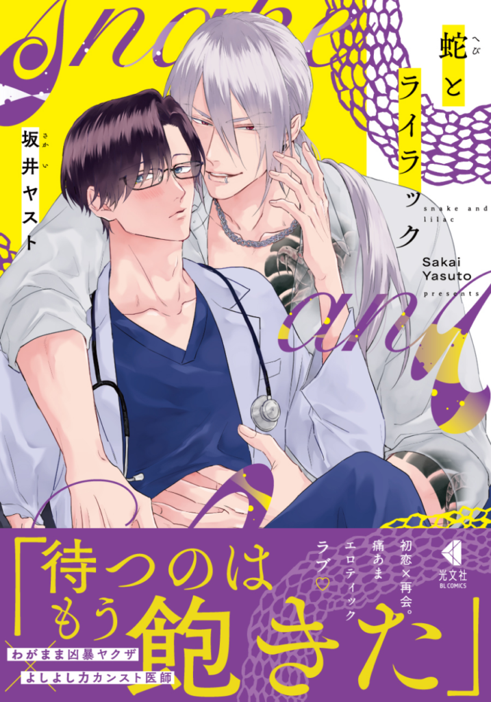 蛇とライラック