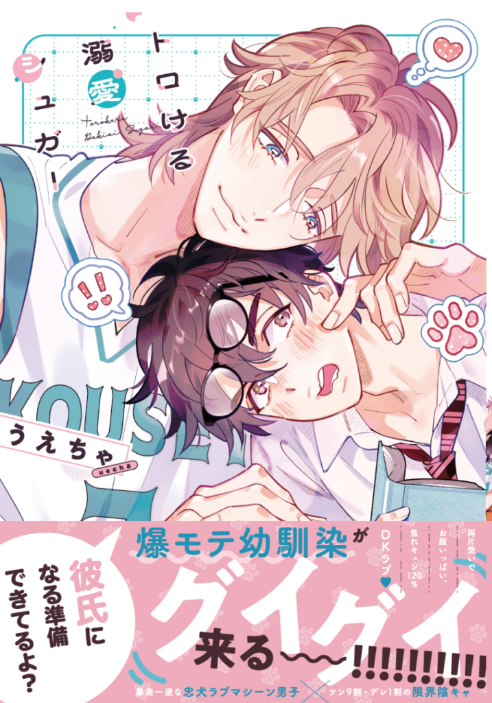 トロける溺愛シュガー