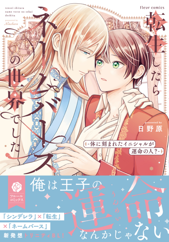転生したらネームバースの世界でした-体に刻まれたイニシャルが運命の人?-