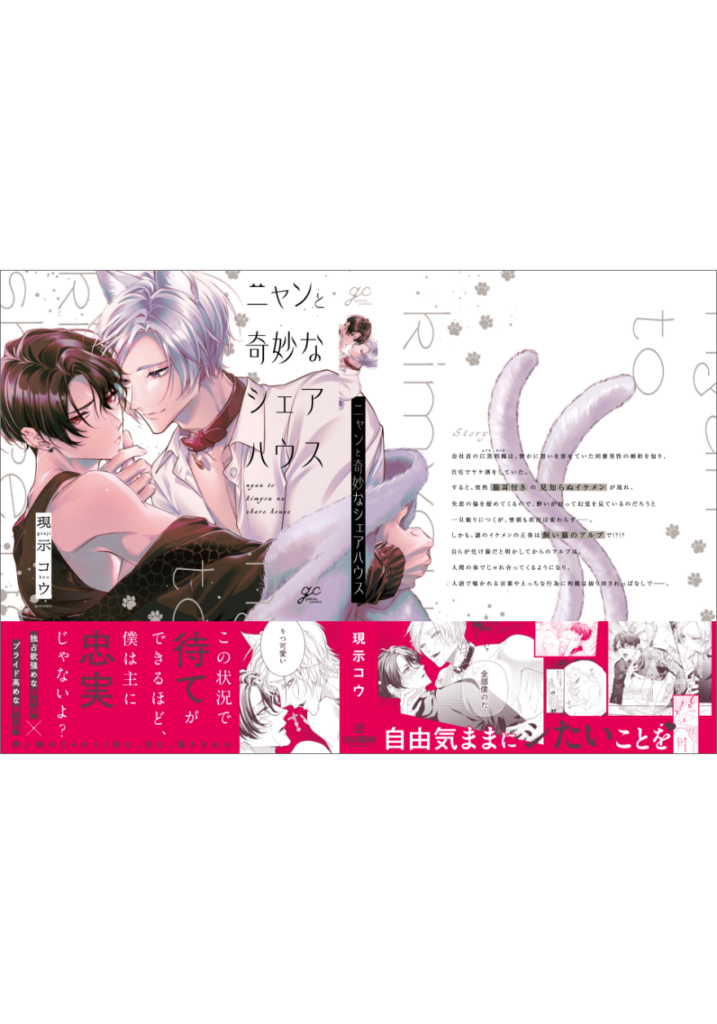 ニャンと奇妙なシェアハウス