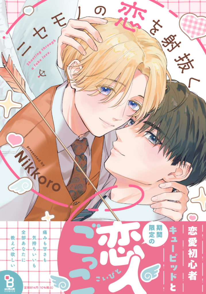 ニセモノの恋を射抜く