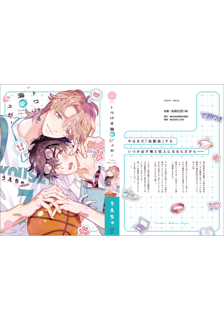 トロける溺愛シュガー