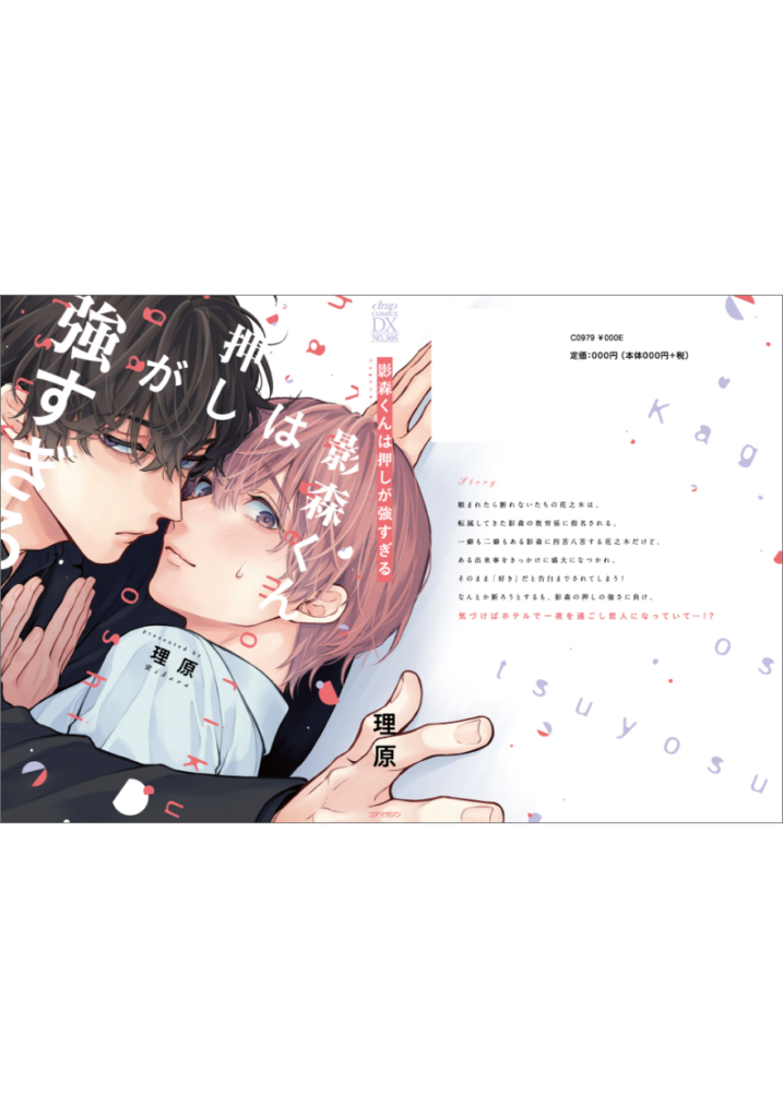 影森くんは押しが強すぎる