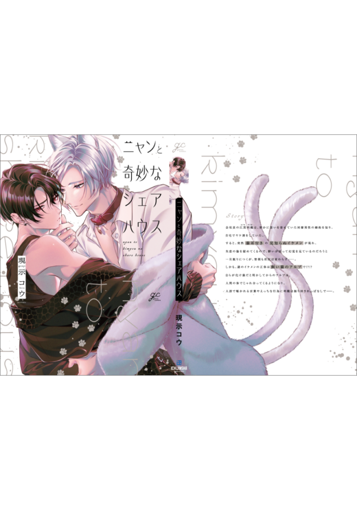 ニャンと奇妙なシェアハウス