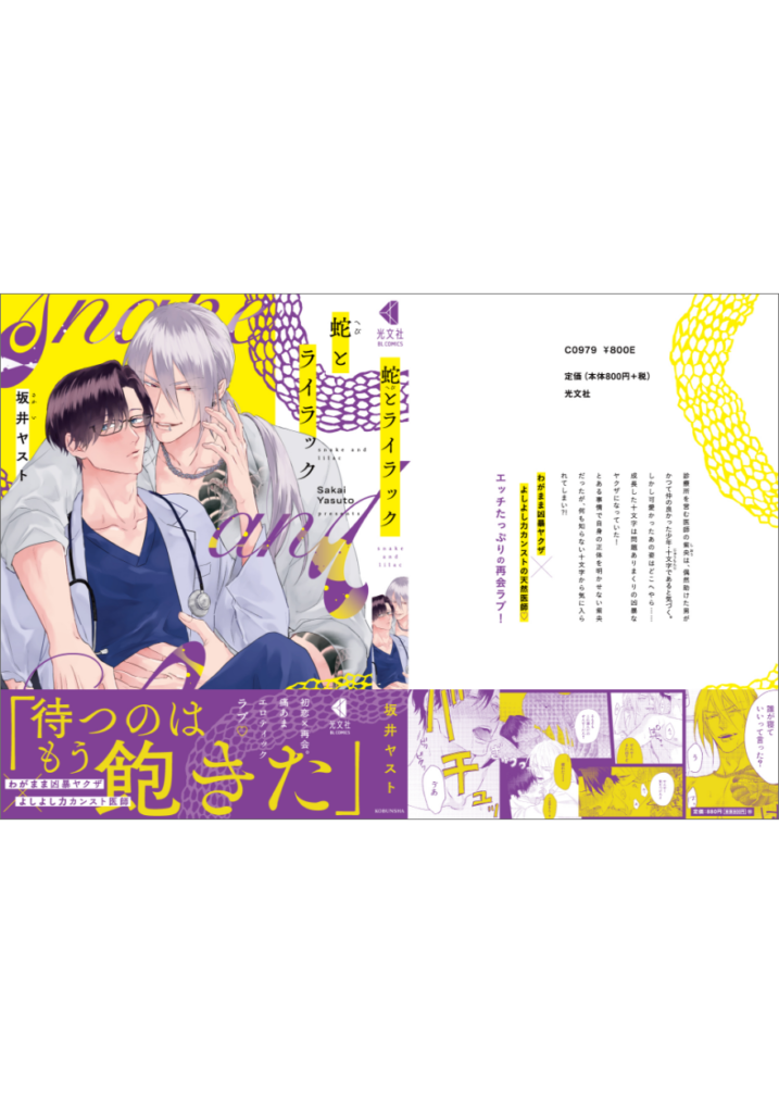 蛇とライラック