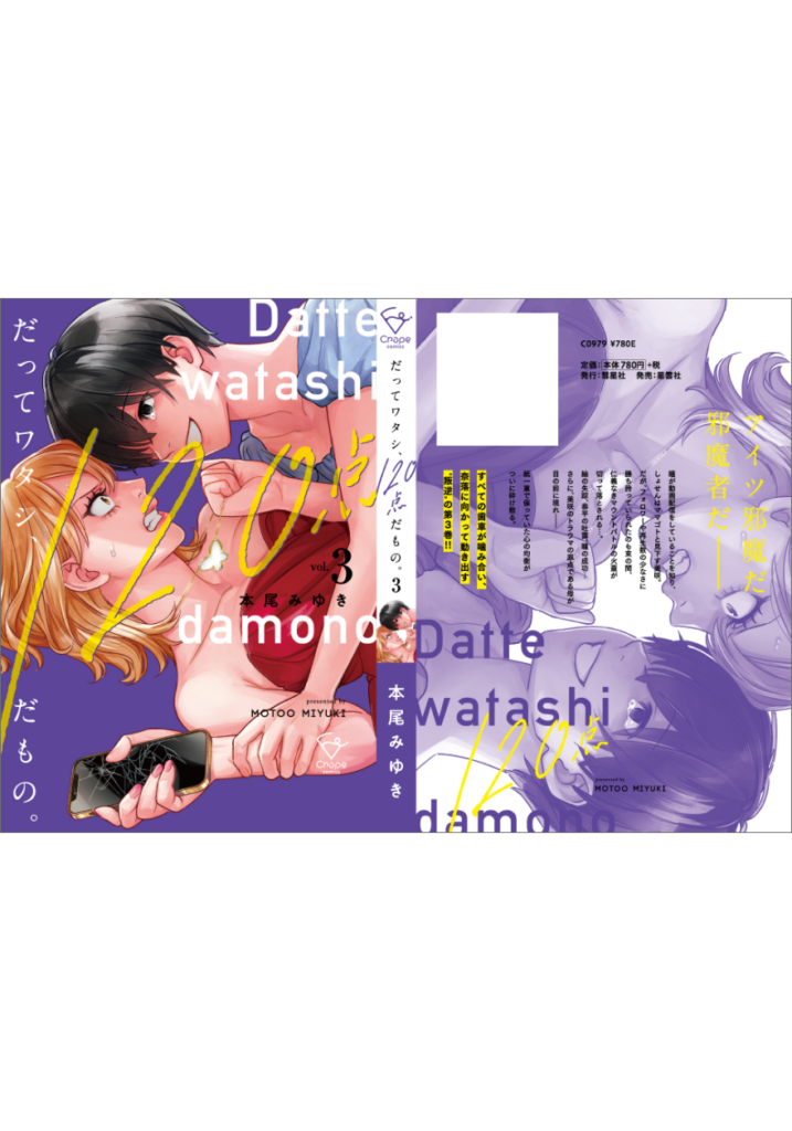 だってワタシ、120点だもの。3