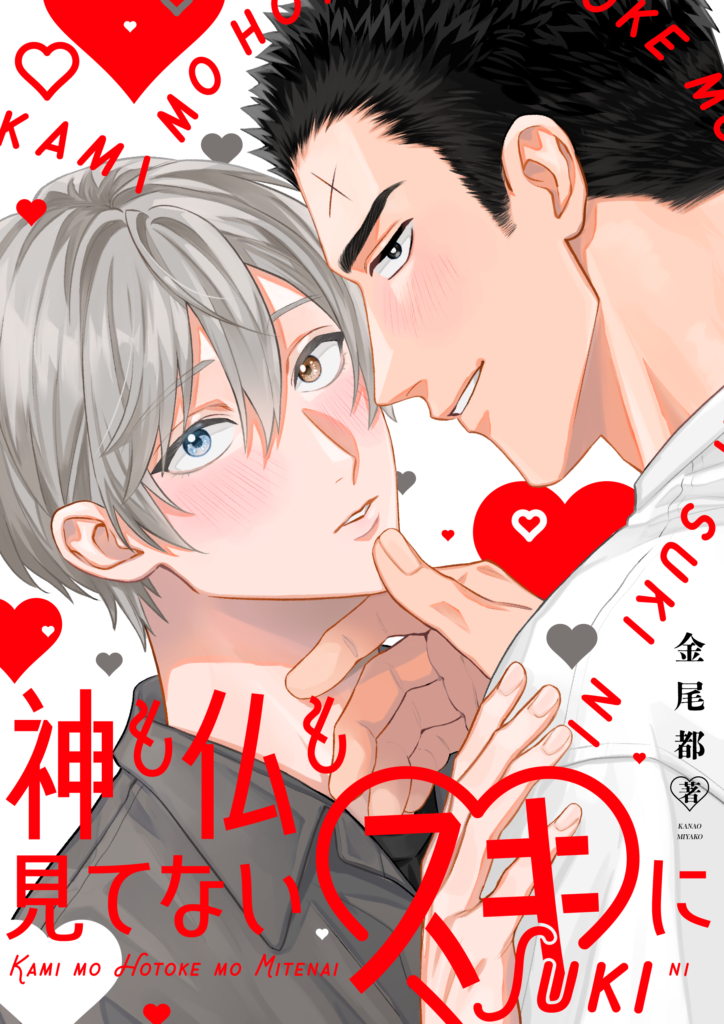 神も仏も見てないスキに