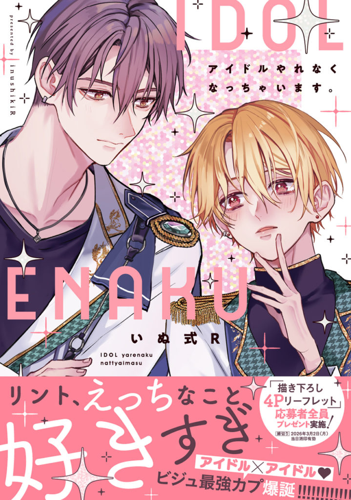 アイドルやれなくなっちゃいます。