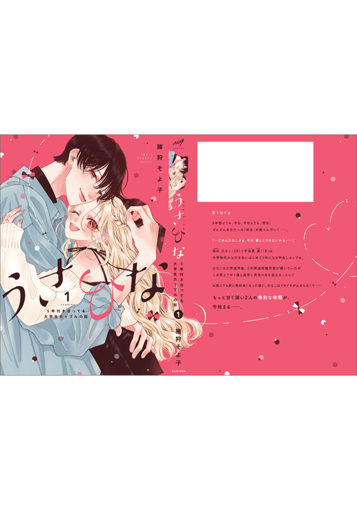 うさひな -5年付き合ってる大学生カップルの話-【単行本版】