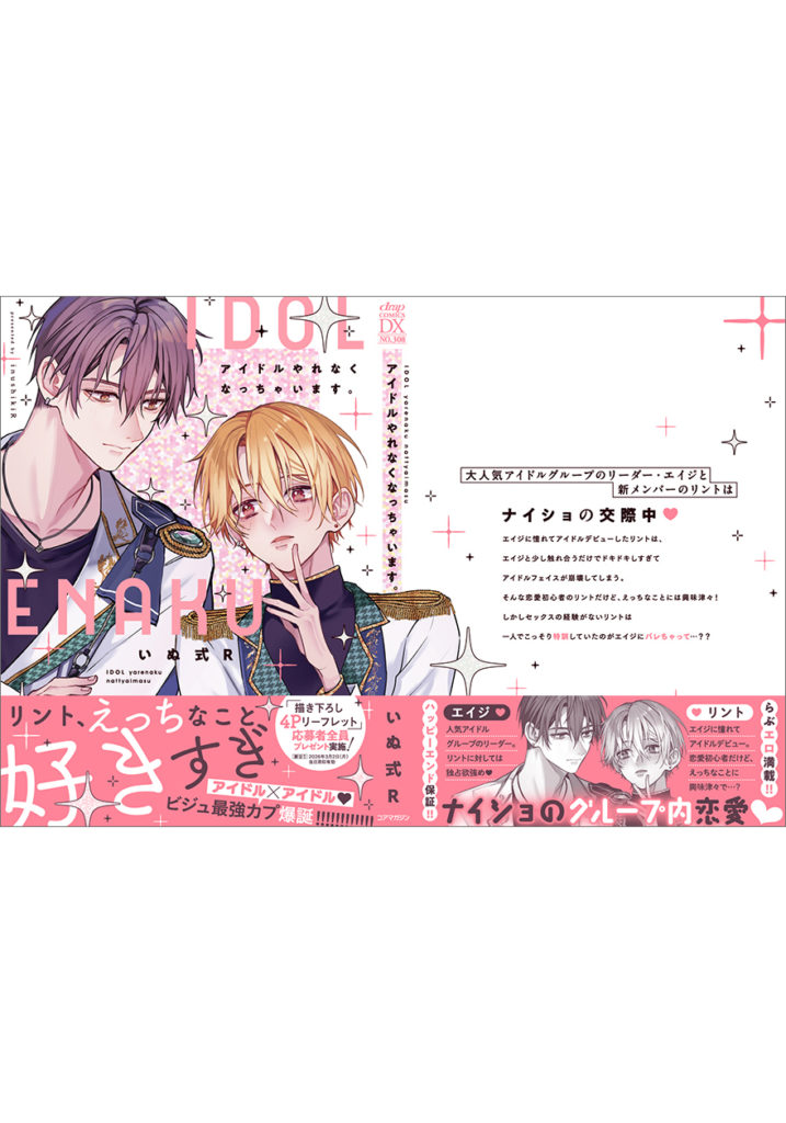 アイドルやれなくなっちゃいます。