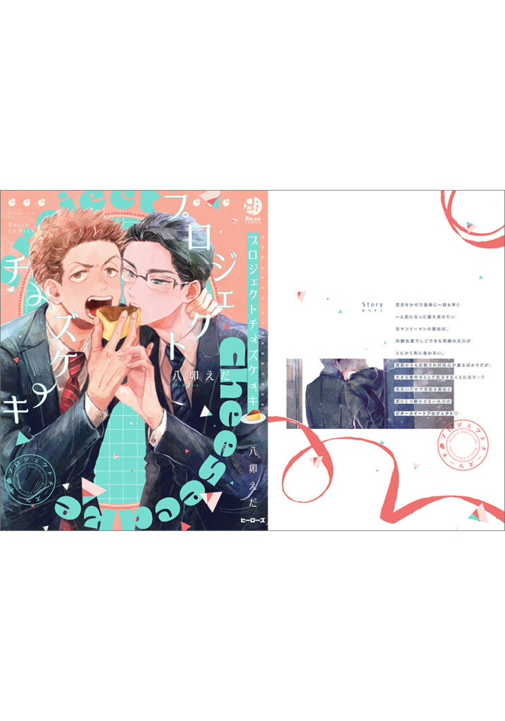 プロジェクトチーズケーキ