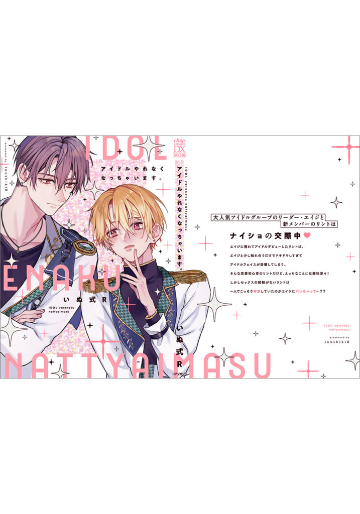 アイドルやれなくなっちゃいます。