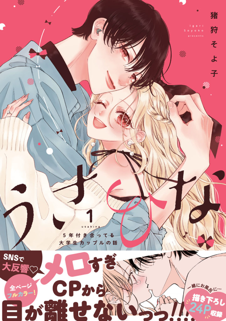 うさひな -5年付き合ってる大学生カップルの話-【単行本版】