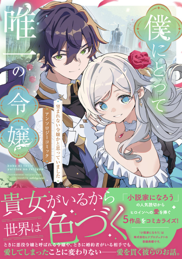 僕にとって唯一の令嬢 ～望まれない令嬢かと思っていました～ アンソロジーコミック
