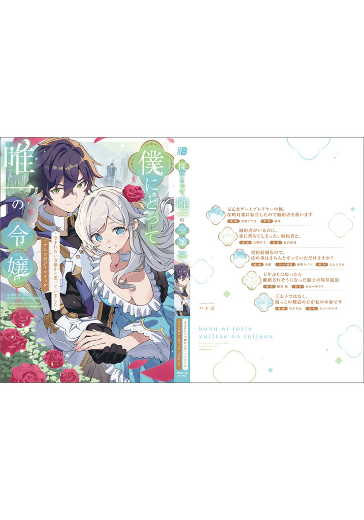 僕にとって唯一の令嬢 ～望まれない令嬢かと思っていました～ アンソロジーコミック