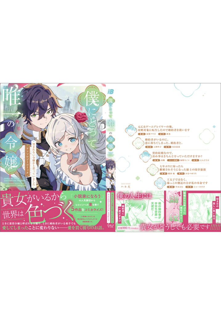 僕にとって唯一の令嬢 ～望まれない令嬢かと思っていました～ アンソロジーコミック