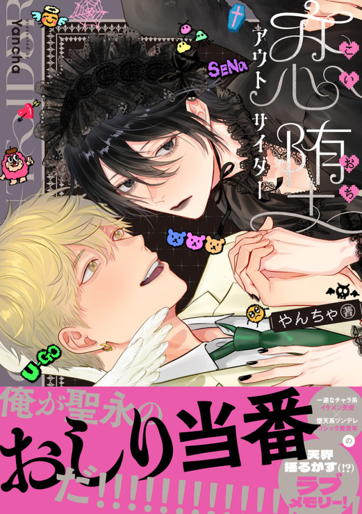 恋堕アウトサイダー