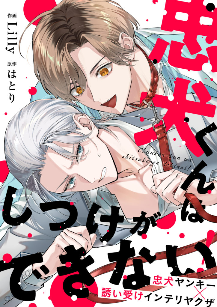 忠犬くんはしつけができない！