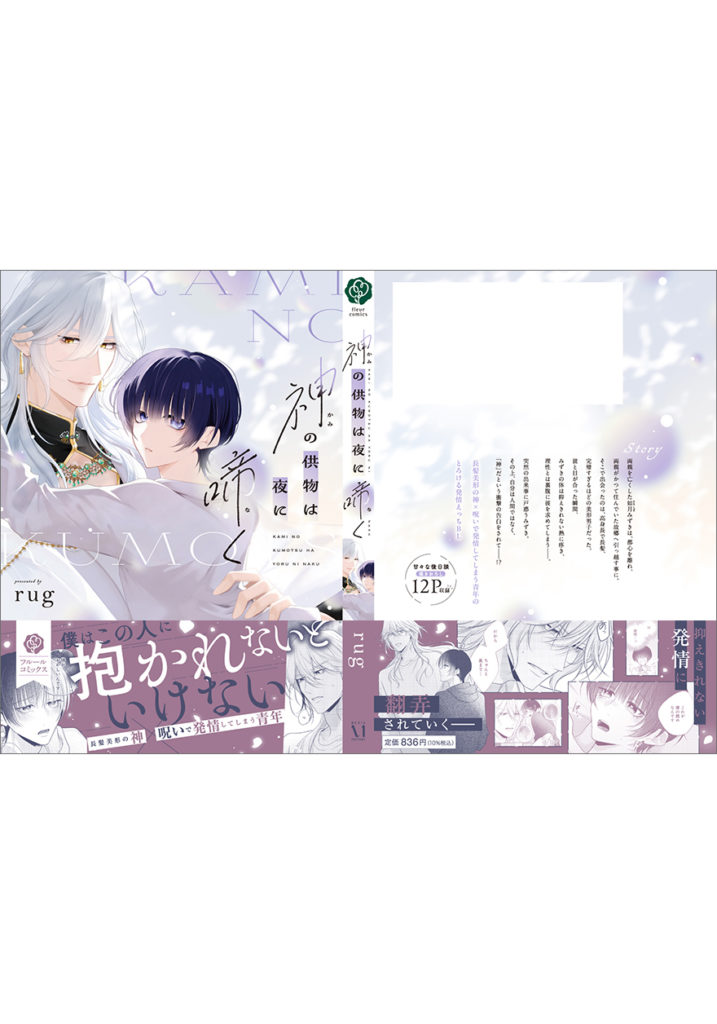 神の供物は夜に啼く