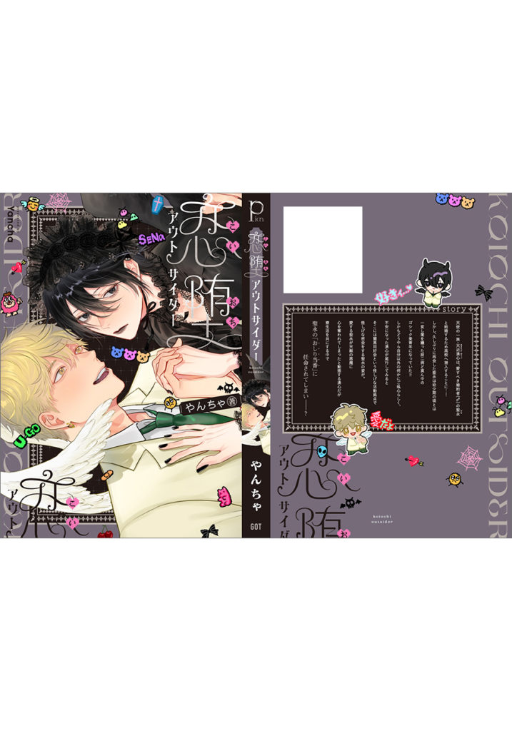 恋堕アウトサイダー