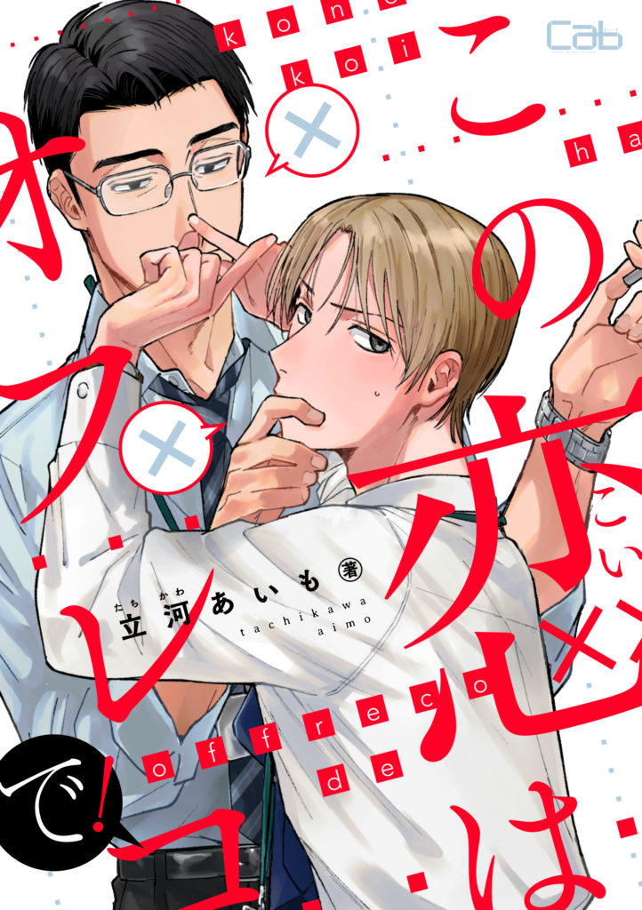 この恋はオフレコで！