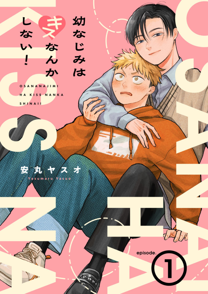 幼なじみはキスなんかしない！