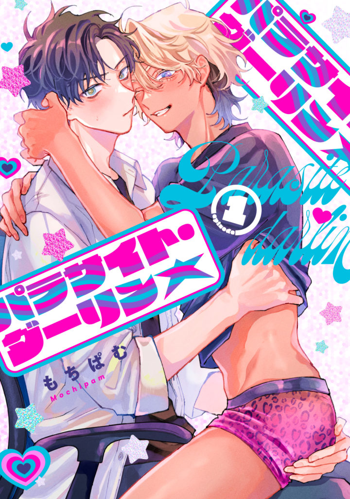 パラサイト・ダーリン★