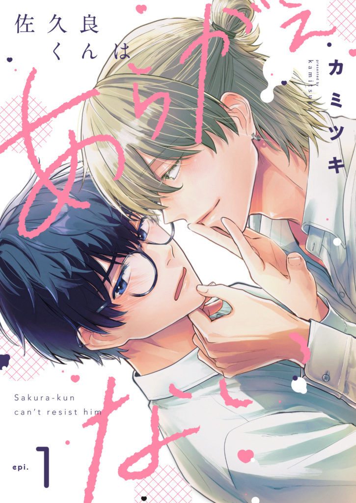 佐久良くんはあらがえない