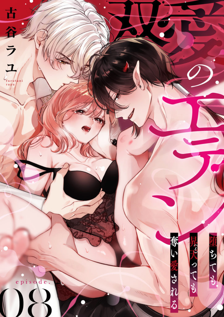 双愛のエデン～堕ちても昇天（イ）っても奪い愛される～