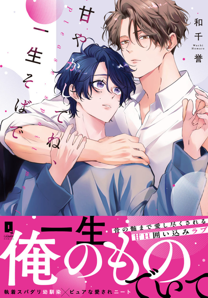 甘やかしてね、一生そばで