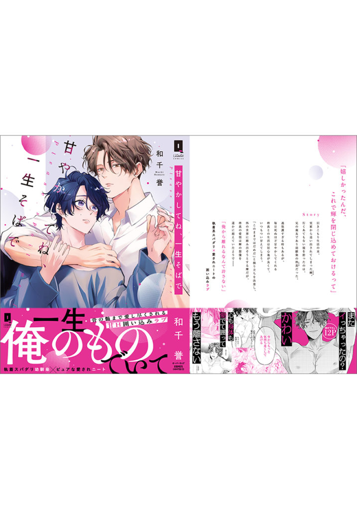 甘やかしてね、一生そばで